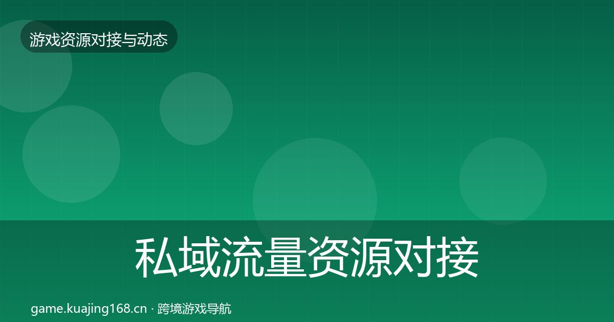 私域流量资源对接指南要点梳理·第1085篇