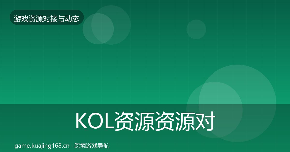 KOL资源资源对接指南入门到进阶·第1085篇