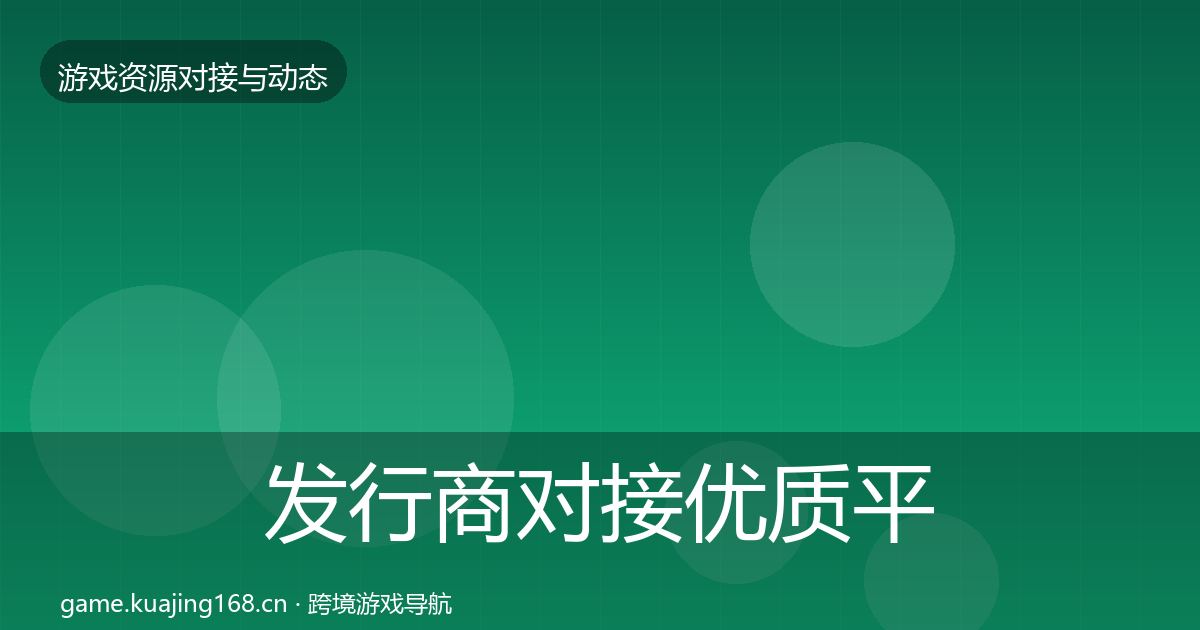 发行商对接优质平台推荐全攻略·第1086篇