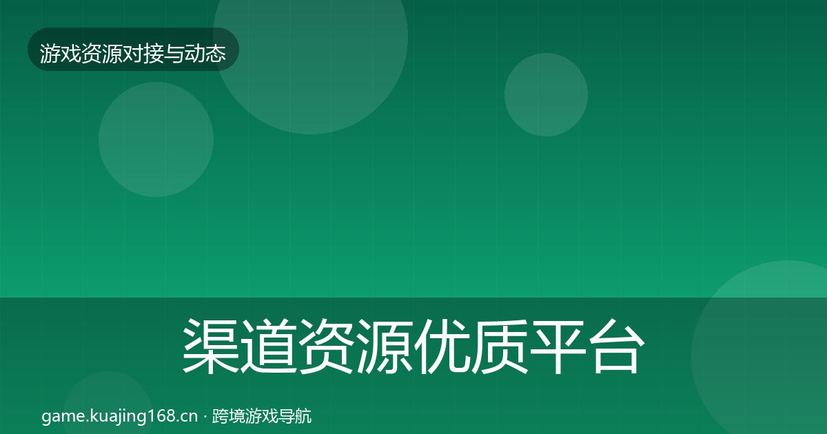 渠道资源优质平台推荐实践指南·第1086篇