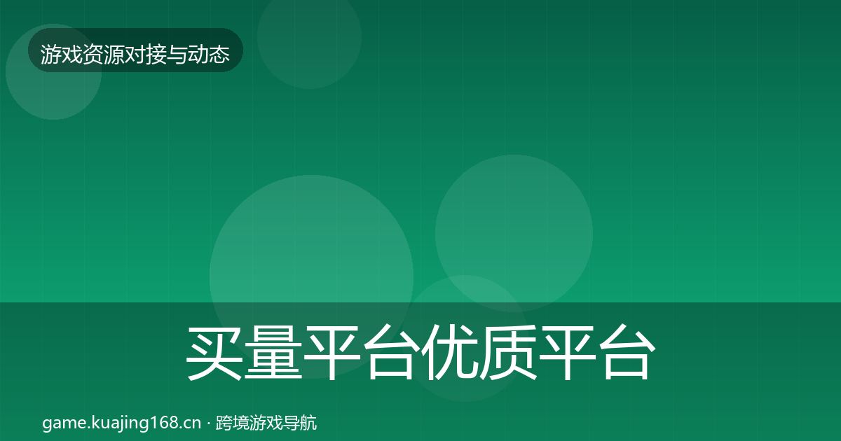 买量平台优质平台推荐要点梳理·第1086篇