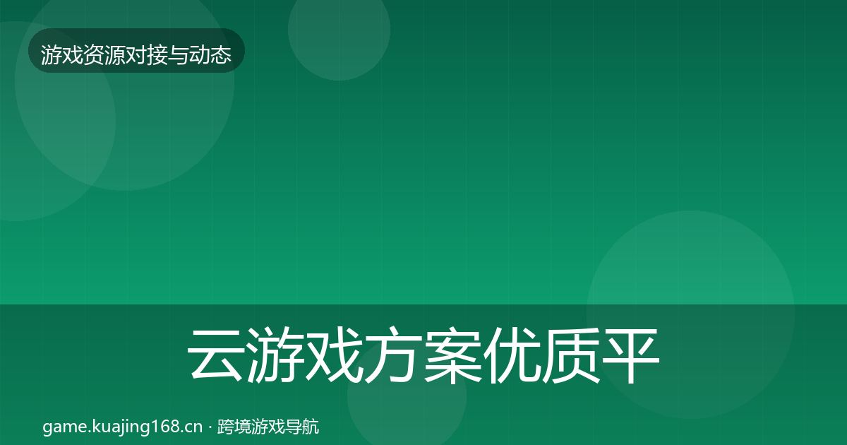 云游戏方案优质平台推荐入门到进阶·第1086篇