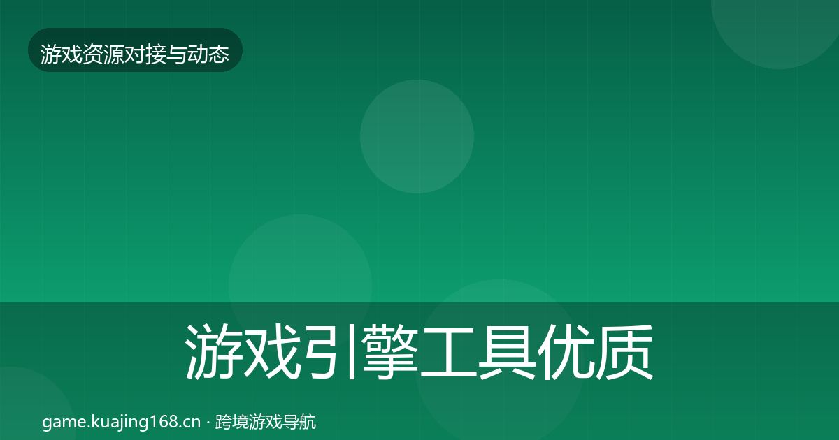 游戏引擎工具优质平台推荐全攻略·第1087篇