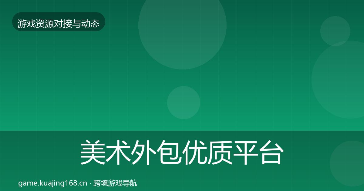 美术外包优质平台推荐实践指南·第1087篇