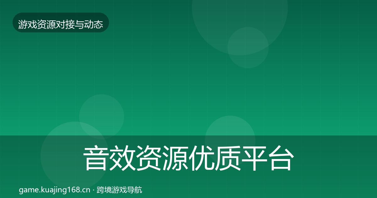 音效资源优质平台推荐要点梳理·第1087篇