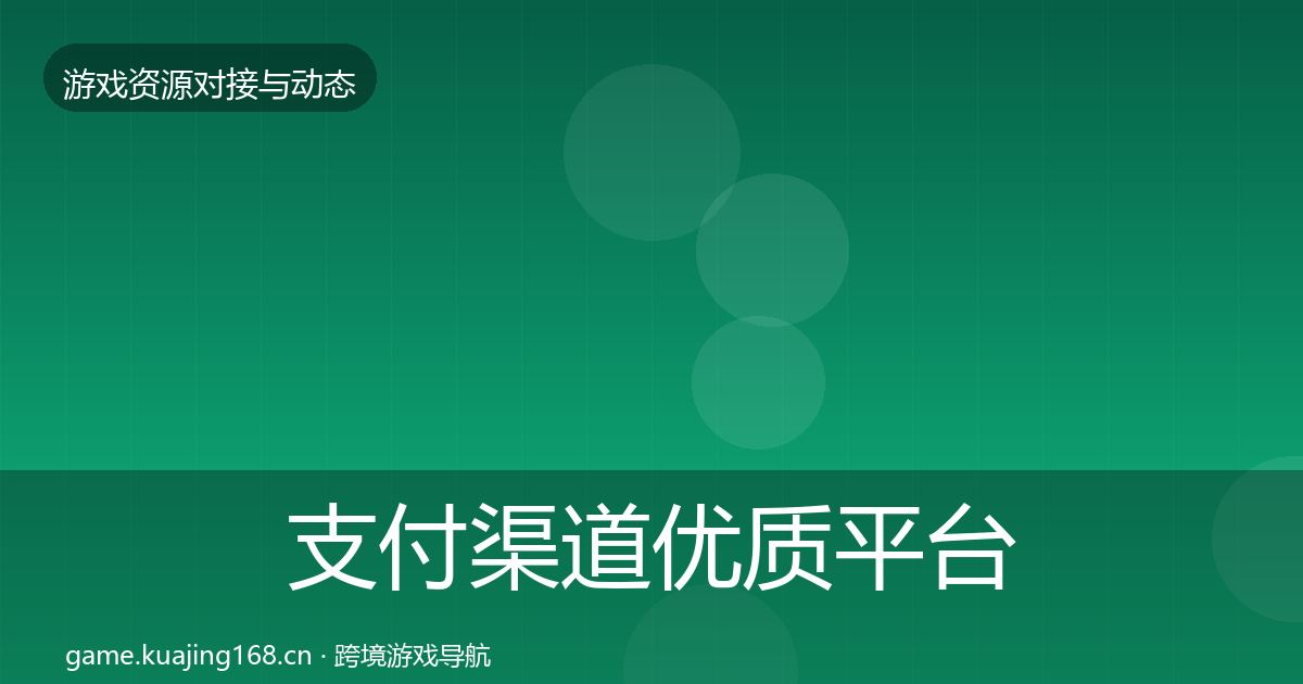 支付渠道优质平台推荐全攻略·第1088篇