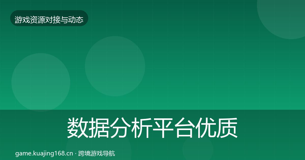 数据分析平台优质平台推荐实践指南·第1088篇