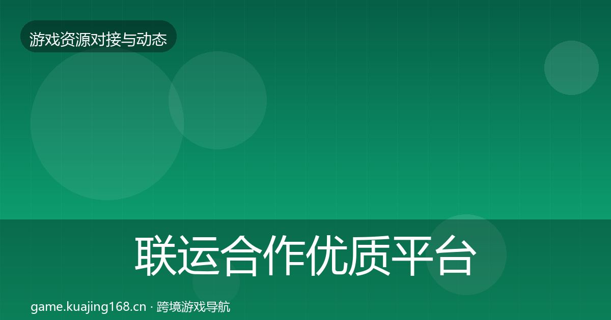联运合作优质平台推荐要点梳理·第1088篇
