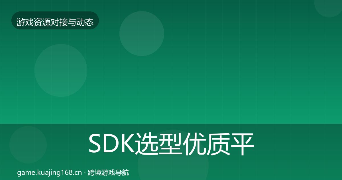 SDK选型优质平台推荐入门到进阶·第1088篇