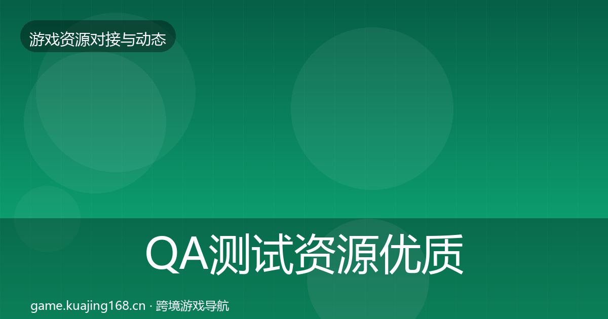 QA测试资源优质平台推荐全攻略·第1089篇