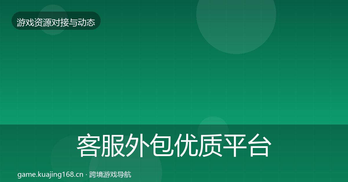客服外包优质平台推荐实践指南·第1089篇