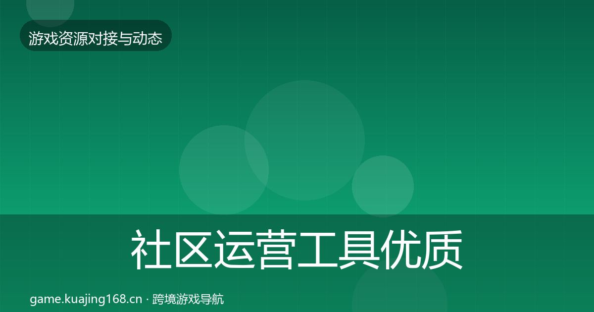 社区运营工具优质平台推荐要点梳理·第1089篇