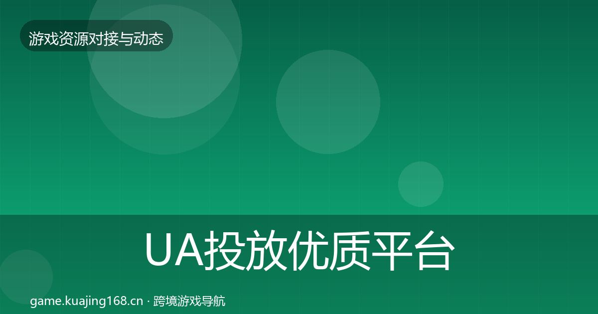 UA投放优质平台推荐入门到进阶·第1089篇