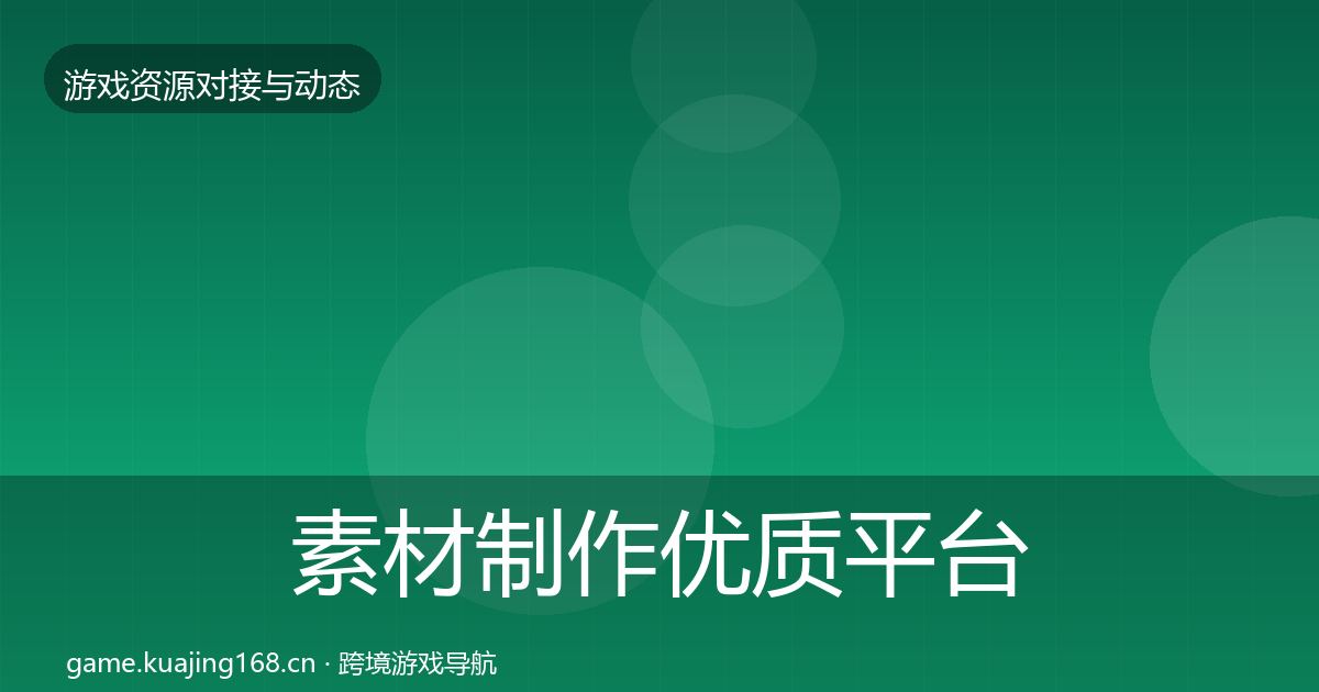 素材制作优质平台推荐全攻略·第1090篇