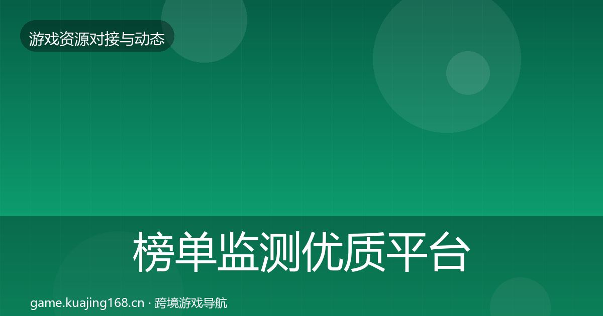 榜单监测优质平台推荐实践指南·第1090篇