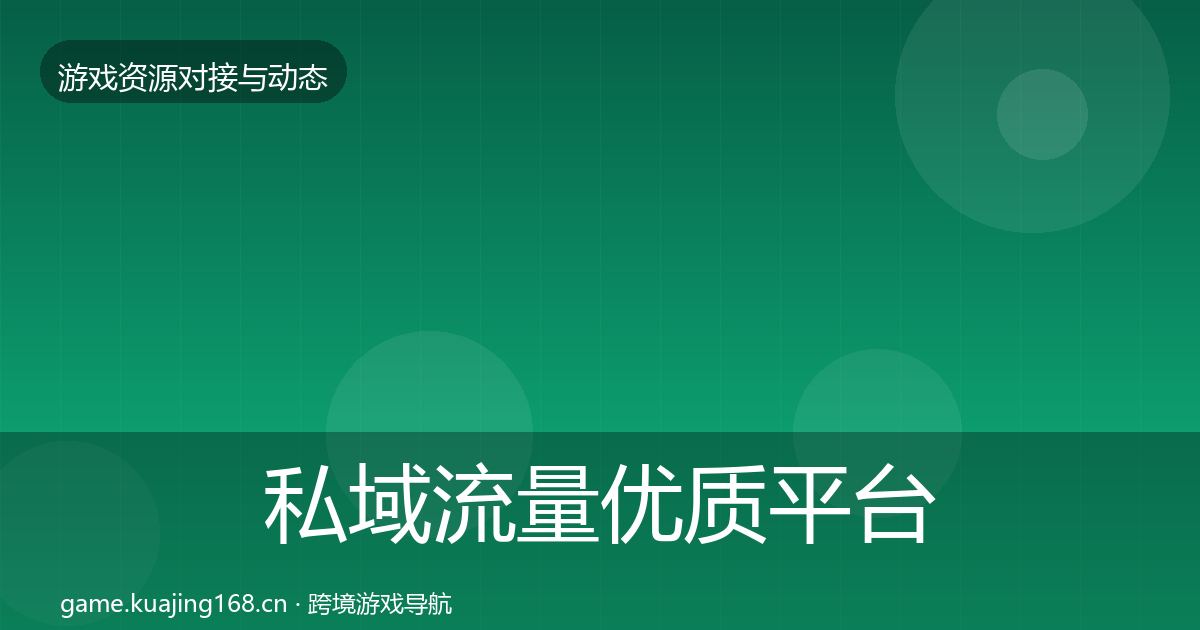 私域流量优质平台推荐要点梳理·第1090篇