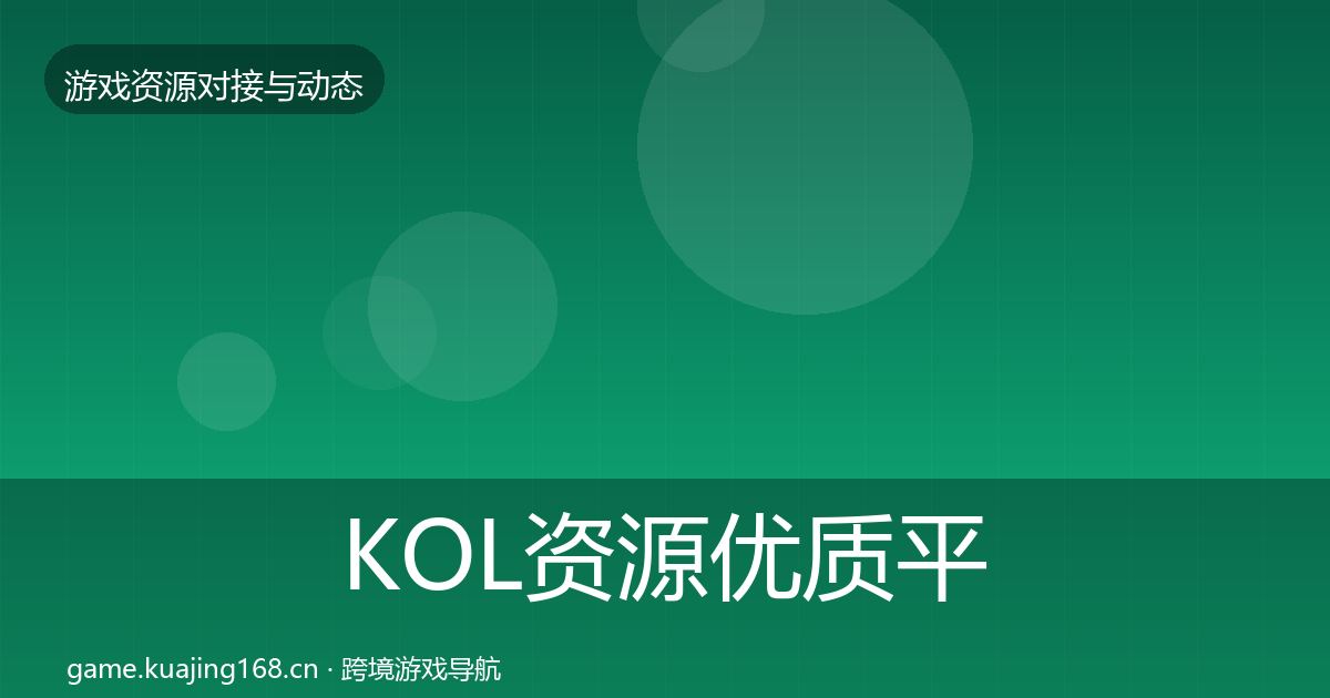 KOL资源优质平台推荐入门到进阶·第1090篇