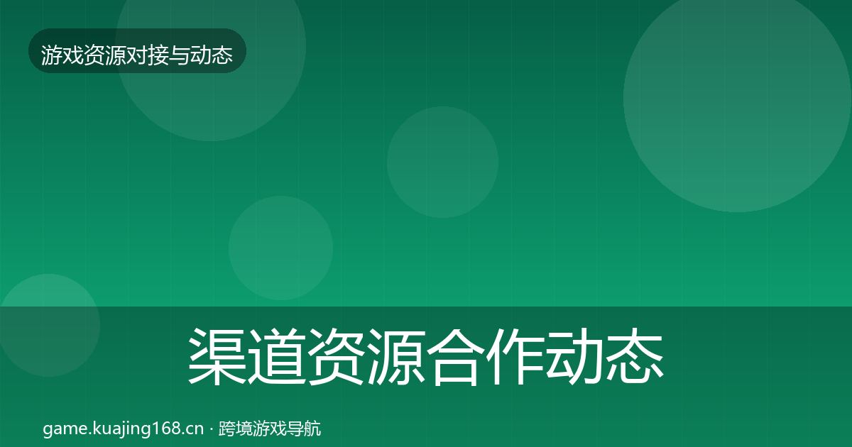 渠道资源合作动态追踪实践指南·第1091篇