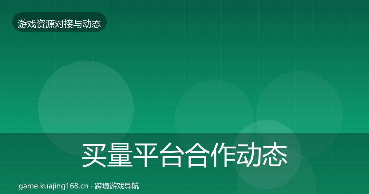 买量平台合作动态追踪要点梳理·第1091篇