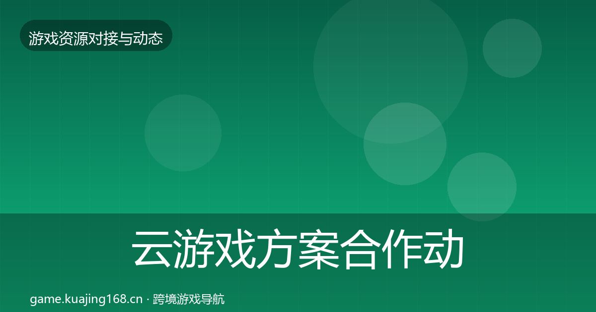 云游戏方案合作动态追踪入门到进阶·第1091篇