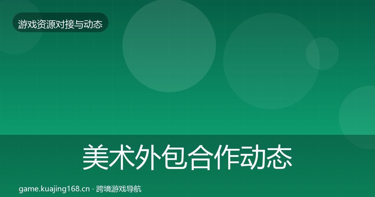 美术外包合作动态追踪实践指南·第1092篇