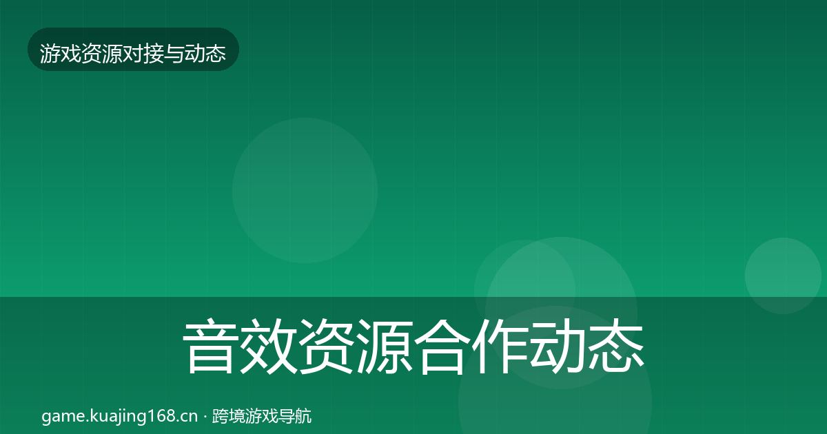 音效资源合作动态追踪要点梳理·第1092篇