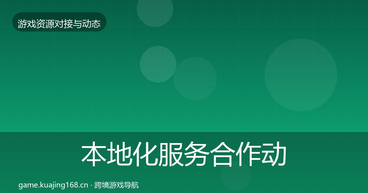 本地化服务合作动态追踪入门到进阶·第1092篇
