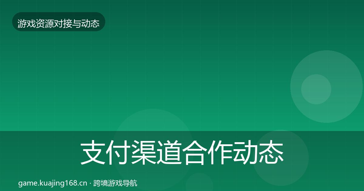 支付渠道合作动态追踪全攻略·第1093篇