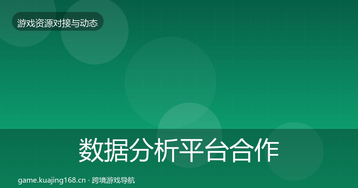 数据分析平台合作动态追踪实践指南·第1093篇