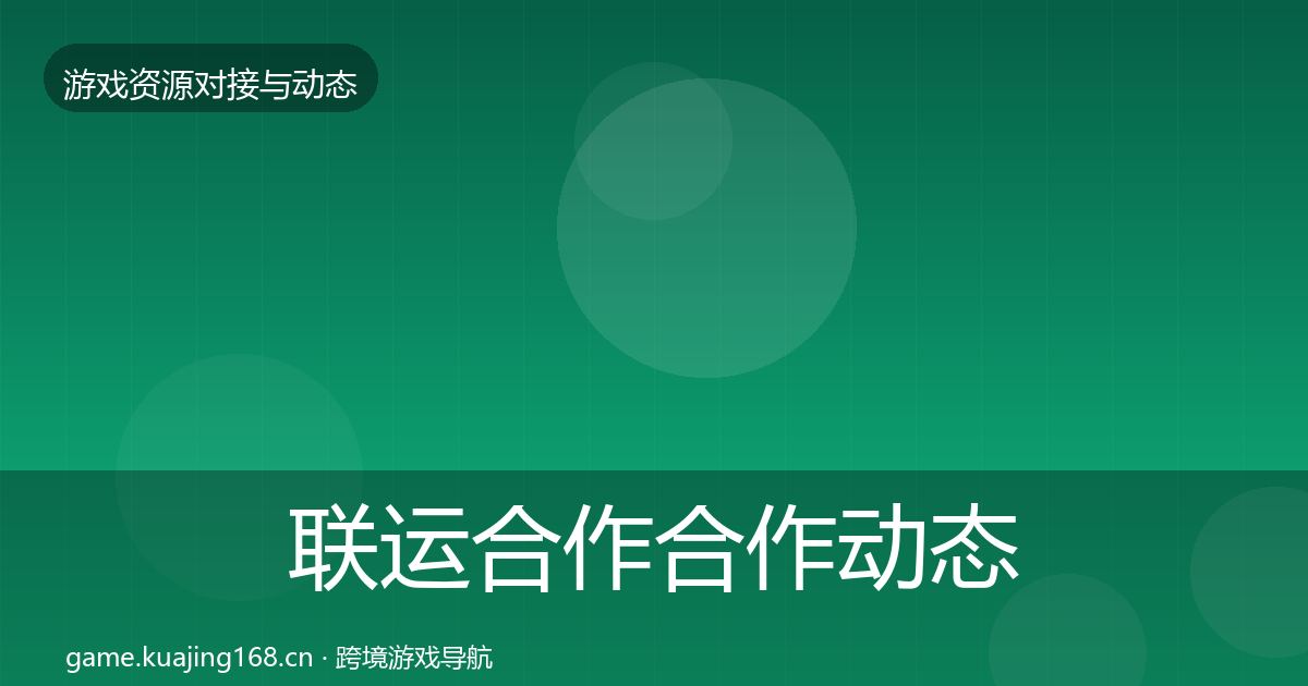联运合作合作动态追踪要点梳理·第1093篇