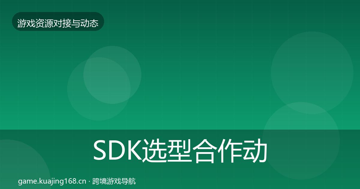 SDK选型合作动态追踪入门到进阶·第1093篇