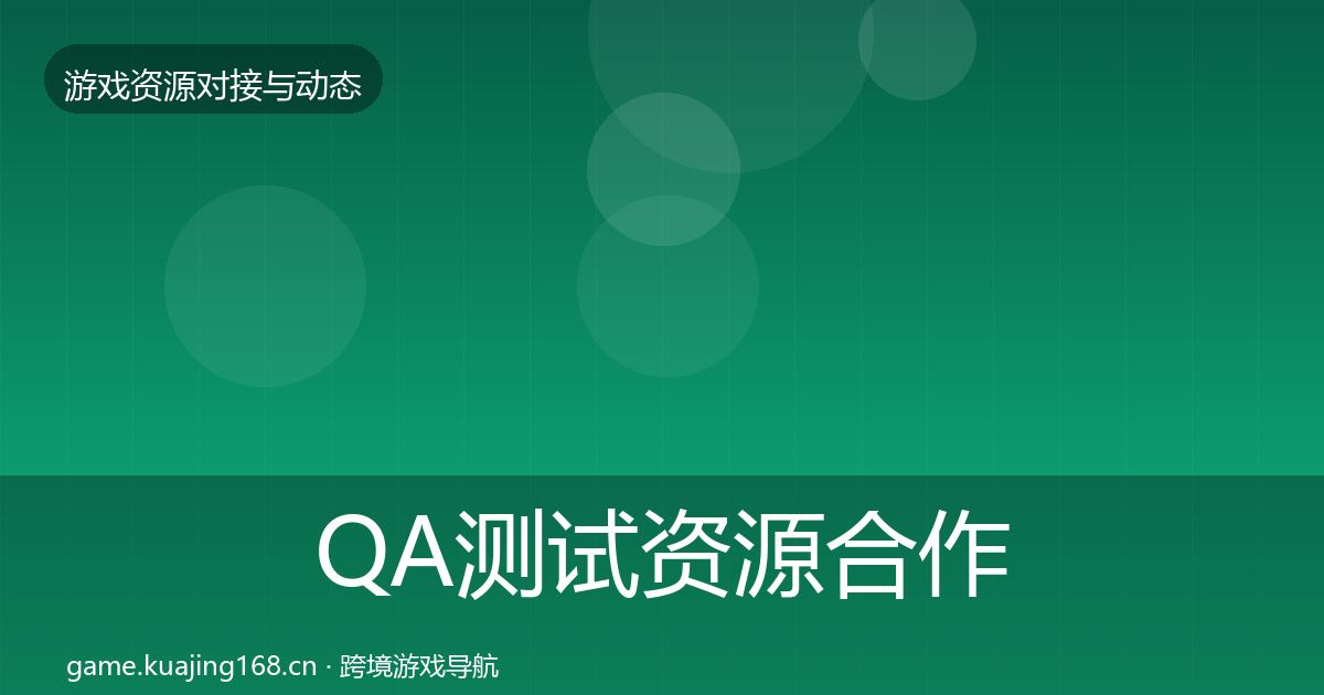 QA测试资源合作动态追踪全攻略·第1094篇