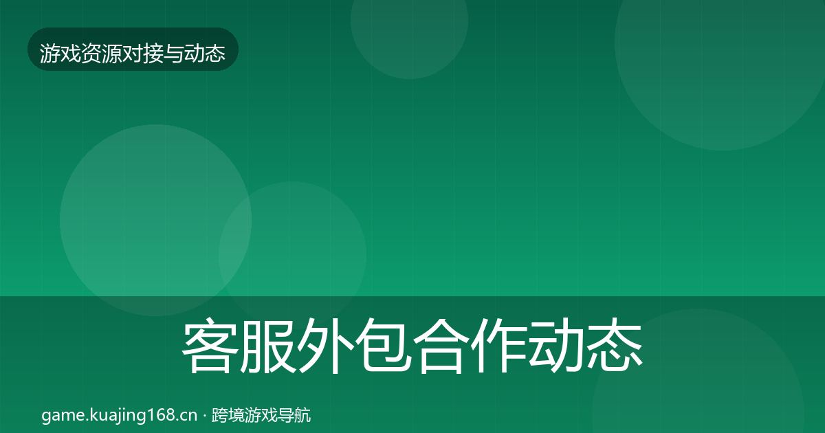 客服外包合作动态追踪实践指南·第1094篇