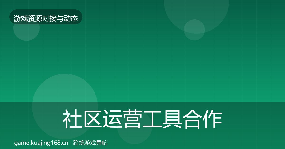 社区运营工具合作动态追踪要点梳理·第1094篇