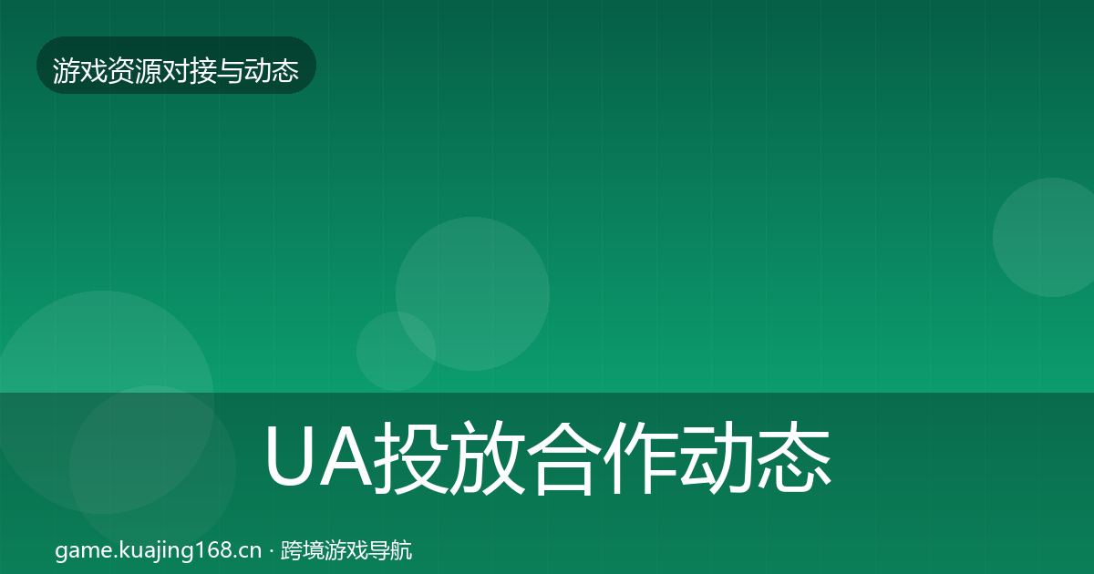 UA投放合作动态追踪入门到进阶·第1094篇