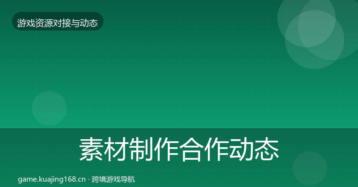 素材制作合作动态追踪全攻略·第1095篇