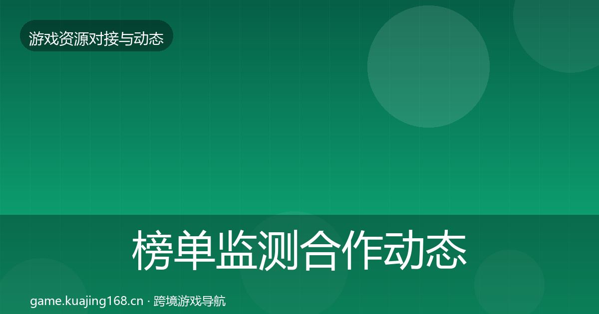 榜单监测合作动态追踪实践指南·第1095篇