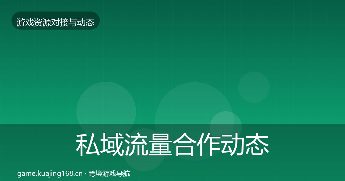 私域流量合作动态追踪要点梳理·第1095篇