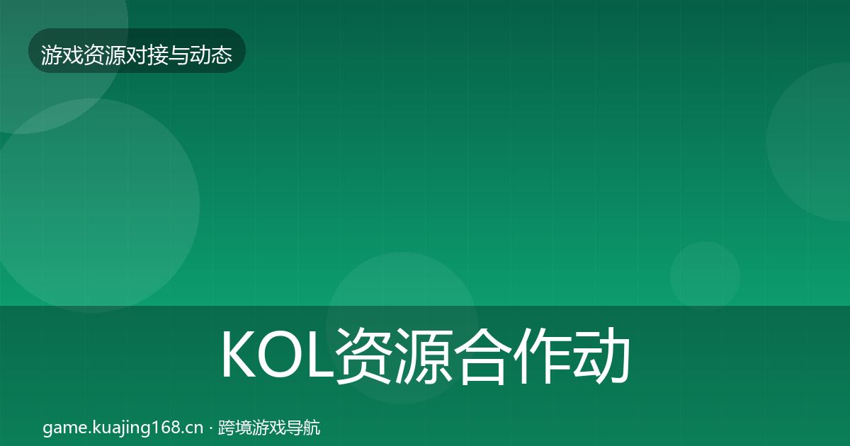KOL资源合作动态追踪入门到进阶·第1095篇