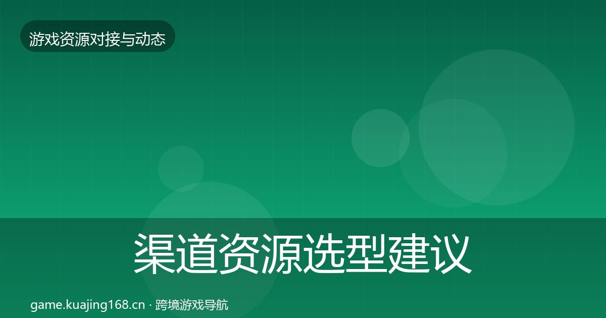 渠道资源选型建议实践指南·第1096篇