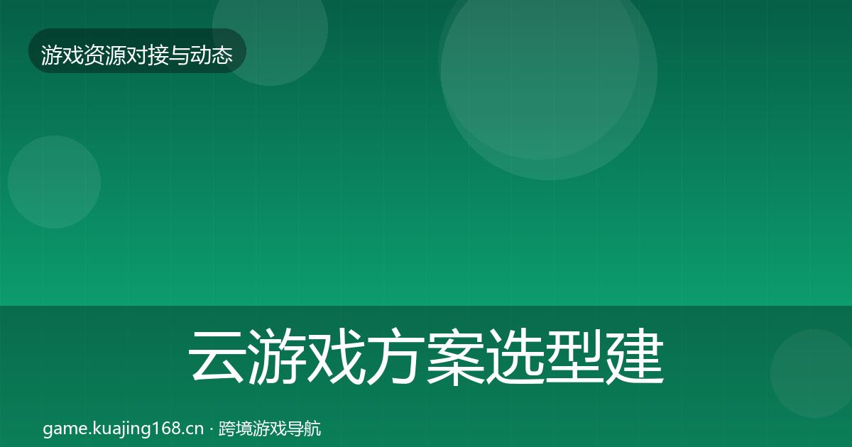 云游戏方案选型建议入门到进阶·第1096篇