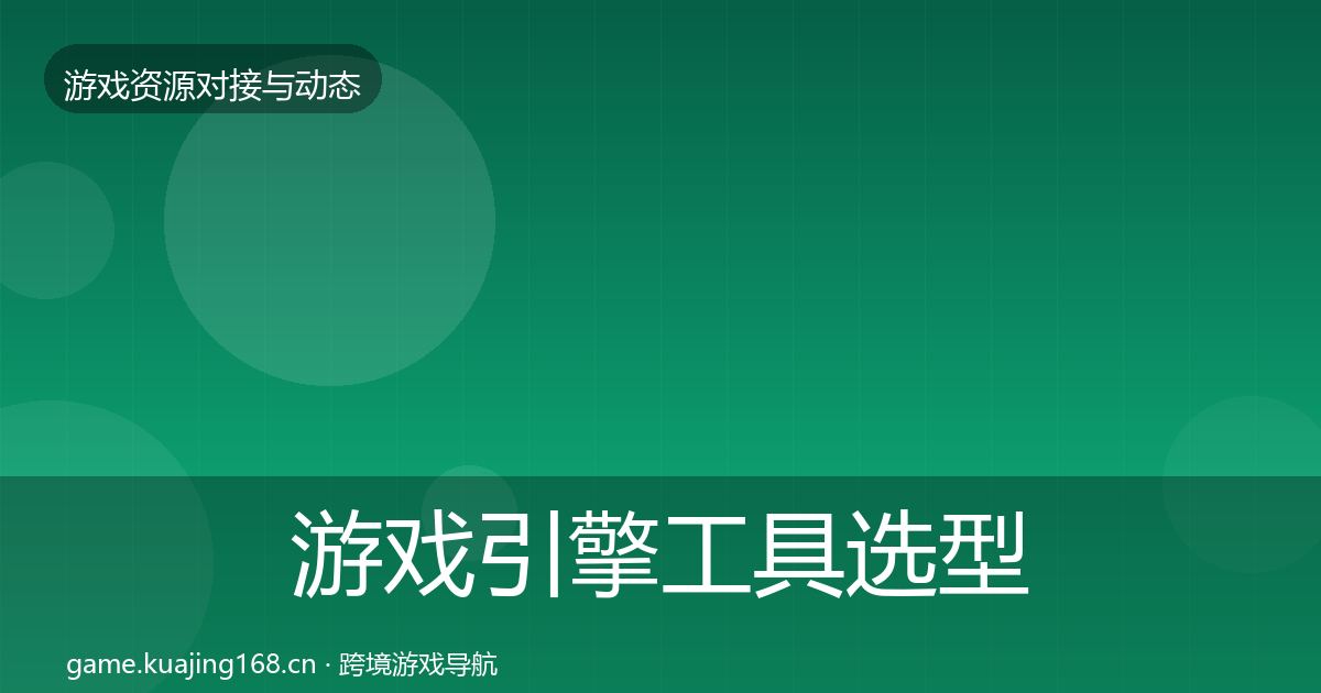游戏引擎工具选型建议全攻略·第1097篇