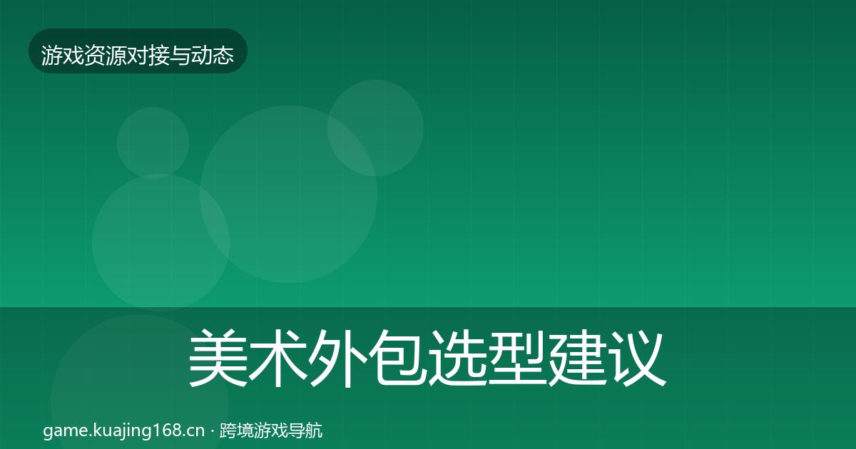 美术外包选型建议实践指南·第1097篇