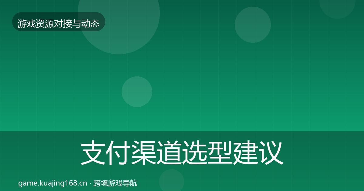 支付渠道选型建议全攻略·第1098篇