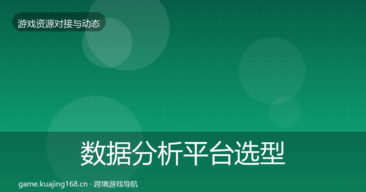 数据分析平台选型建议实践指南·第1098篇