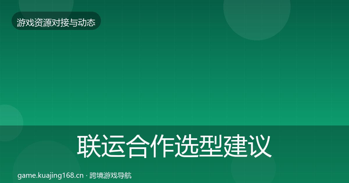 联运合作选型建议要点梳理·第1098篇