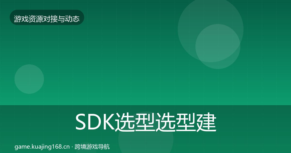 SDK选型选型建议入门到进阶·第1098篇