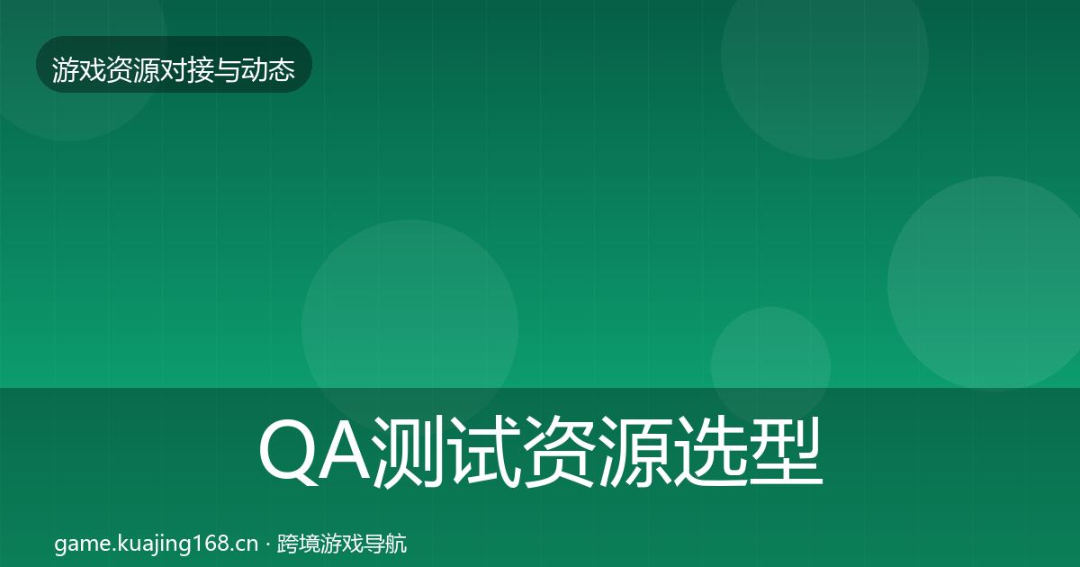 QA测试资源选型建议全攻略·第1099篇
