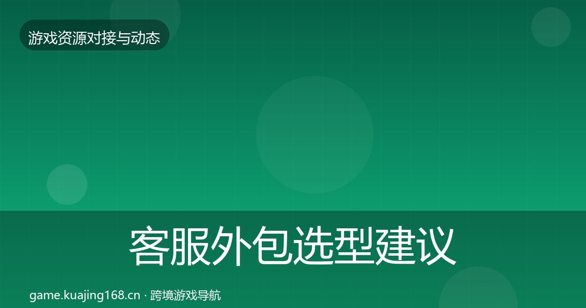 客服外包选型建议实践指南·第1099篇