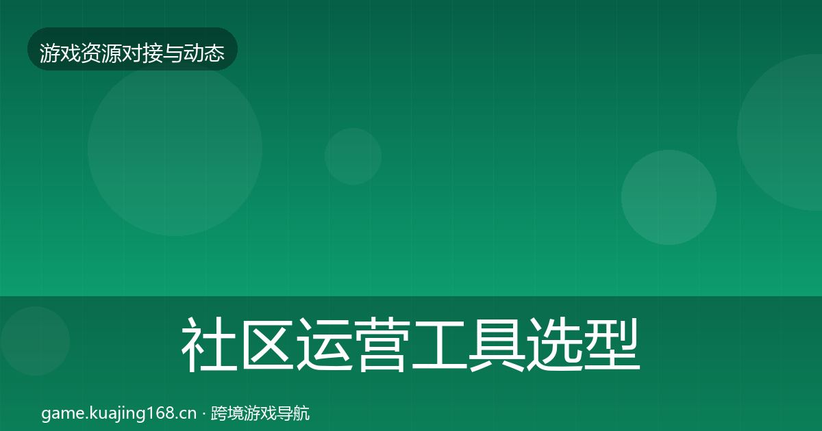 社区运营工具选型建议要点梳理·第1099篇